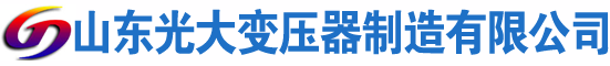 威县光大油浸式变压器厂